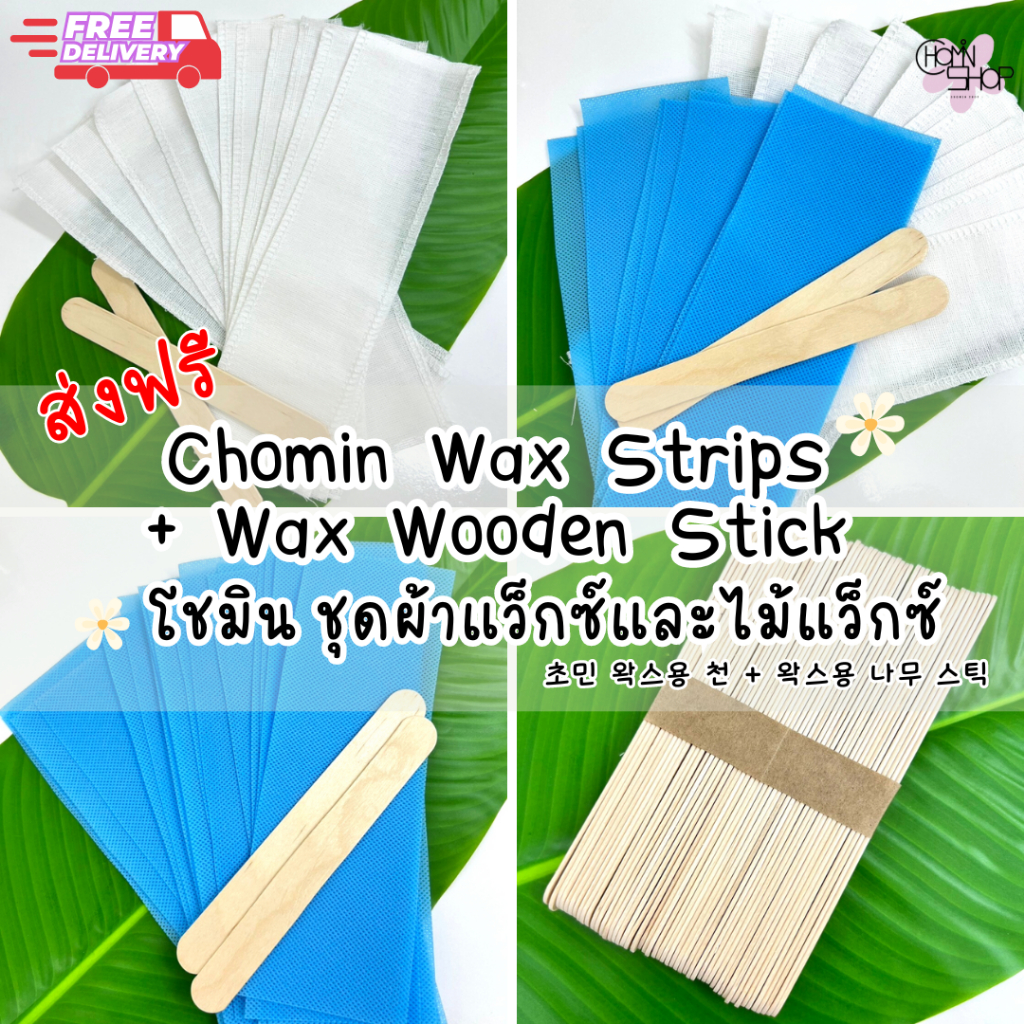 [ใช้โค้ด50%ในไล้ฟ์] (ส่งฟรี) โชมิน ชุดไม้ปาดแว็กซ์และผ้าแว็กซ์ ชุดเล็ก ชุดใหญ่ แผ่นแว็กซ์ ไม้ กระดาษ