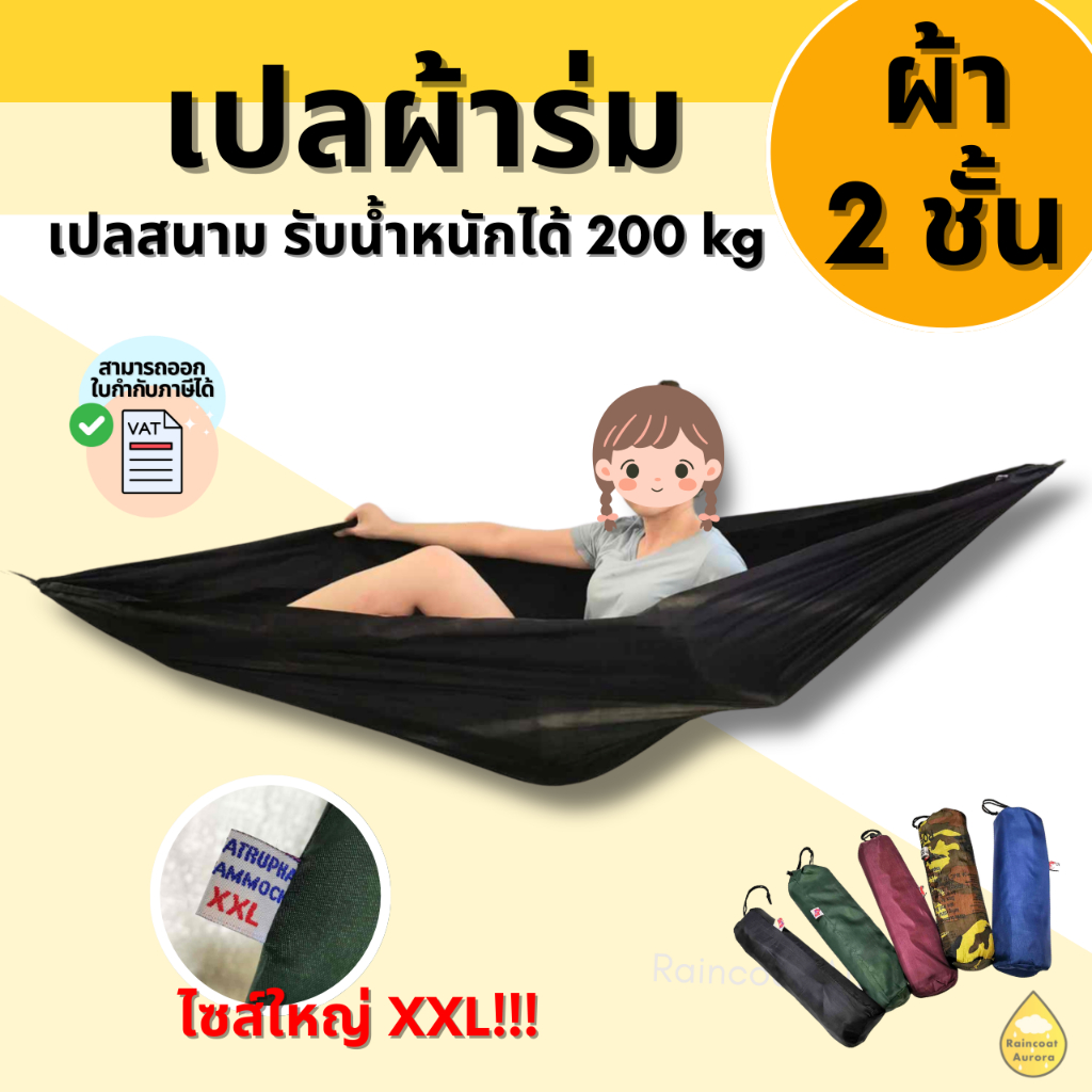 เปลผ้าร่ม สองชั้น เปลทหาร XXL รับน้ำหนักได้ดี พกพาสะดวก ขนาด 142x220 cm By : Raincoat Aurora