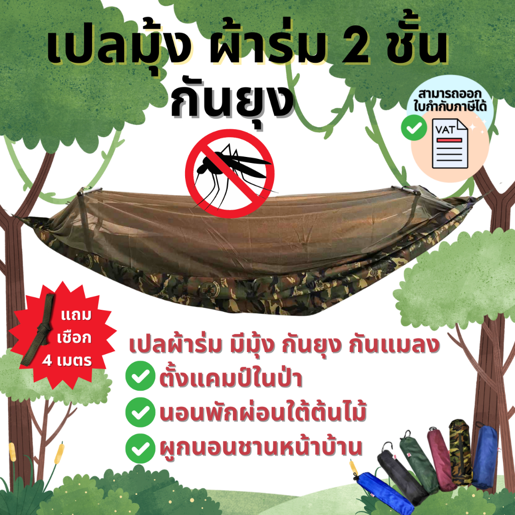เปลมุ้ง ผ้าร่ม สองชั้น แถมเชือก เปลกันยุง กันแมลง พับเก็บง่าย พกพาสะดวก ขนาด 135×230 cm By : Raincoat Aurora – โปรปัง