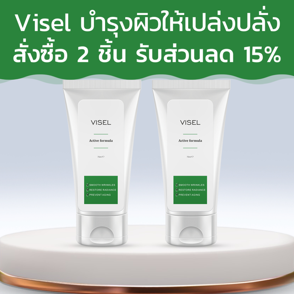 Visel บำรุงผิวให้เปล่งปลั่ง พร้อมบอกลาริ้วรอย! สั่งซื้อ 2 ชิ้น รับส่วนลด 15%