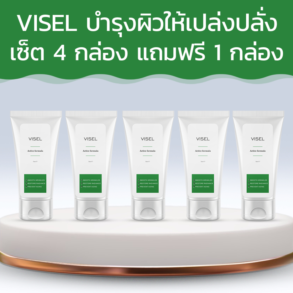 Visel บำรุงผิวให้เปล่งปลั่ง พร้อมบอกลาริ้วรอย! ซื้อ 4 กล่อง ฟรี 1 กล่อง