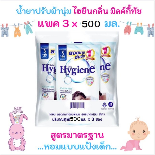 ไฮยีน Hygiene Softe Whit น้ำยาปรับผ้านุ่ม สูตรมาตรฐาน สีขาว  ขนาด 500 มล. 3 ถุง (สีขาว)