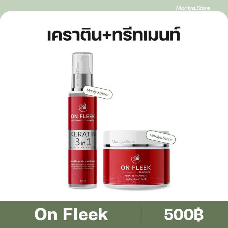 On Fleek Keratin เคราตินเข้มข้น  แชมพู ทรีทเม้นท์ ผมทำสี ออนฟลีค