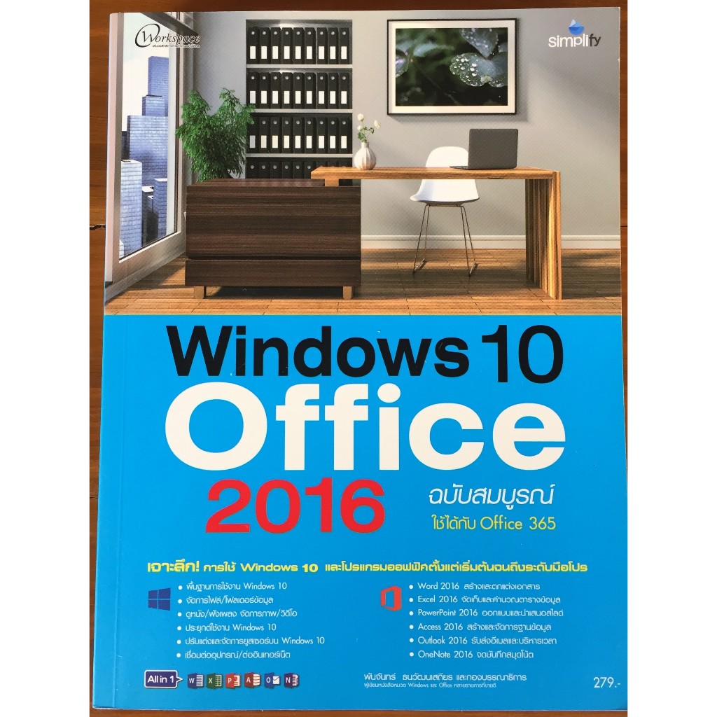 Windows 10 Office 2016 ฉบับสมบูรณ์ ใช้ได้กับ Office 365