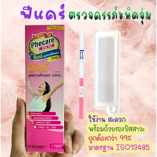 ความแม่นยำสูง Phecare ฟีแคร์/ClearDI เคลียร์ได ตรวจครรภ์ 10-20 mlu แท้, ที่ตรวจไข่ตก, ประสิทธิภาพสูง