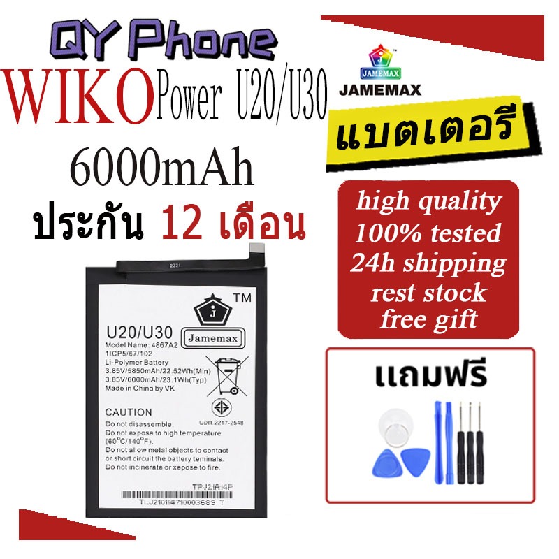 แบตเตอรี่ WIKO Power U20/U30  Battery/Battery JAMEMAX ประกัน 12เดือน