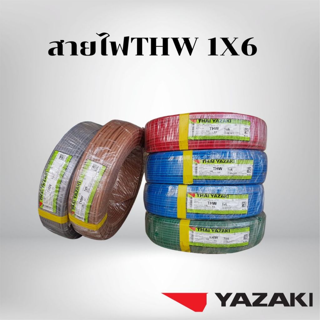 สายไฟ สายเดี่ยว THW THAI YAZAKI 1x6 sqmm ยาว 100 เมตร