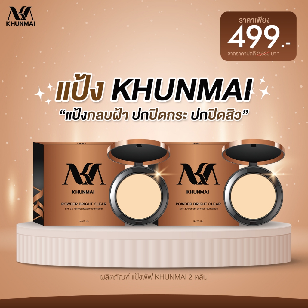 KHUNMAI Powder Bright Clear SPF 30 - แป้งพัฟคุณใหม่พรีเมี่ยม (2ตลับ) แป้งกลบฝ้า เบลอกระ แป้งรองพื้น