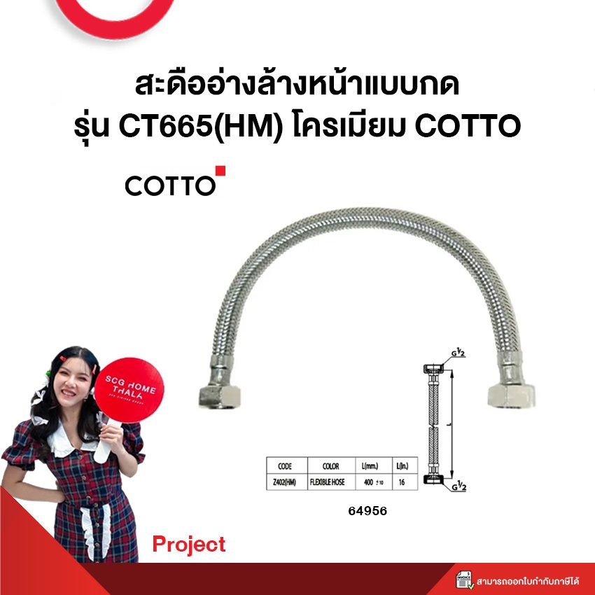 สายน้ำดีสเตนเลส รุ่น Z402(HM) โครเมียม COTTO **Project