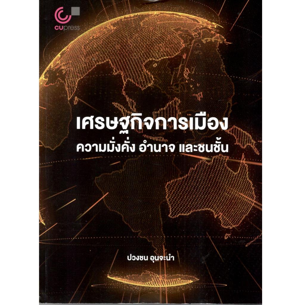 chulabook เศรษฐกิจการเมือง :ความมั่งคั่ง อำนาจ และชนชั้น 9789740342885