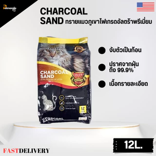 Charcoal Sand ทรายแมวภูเขาไฟเกรดอัลตร้าพรีเมี่ยม เนื้อทรายละเอียด ขนาด 12 ลิตร
