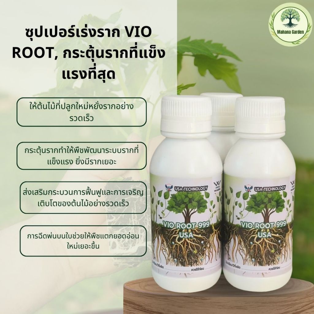 ซุปเปอร์เร่งราก VIO ROOT, กระตุ้นรากที่แข็งแรงที่สุด (ขนาดบรรจุ 100 มล.) ด้วยใช้เทคโนโลยี NANO USA