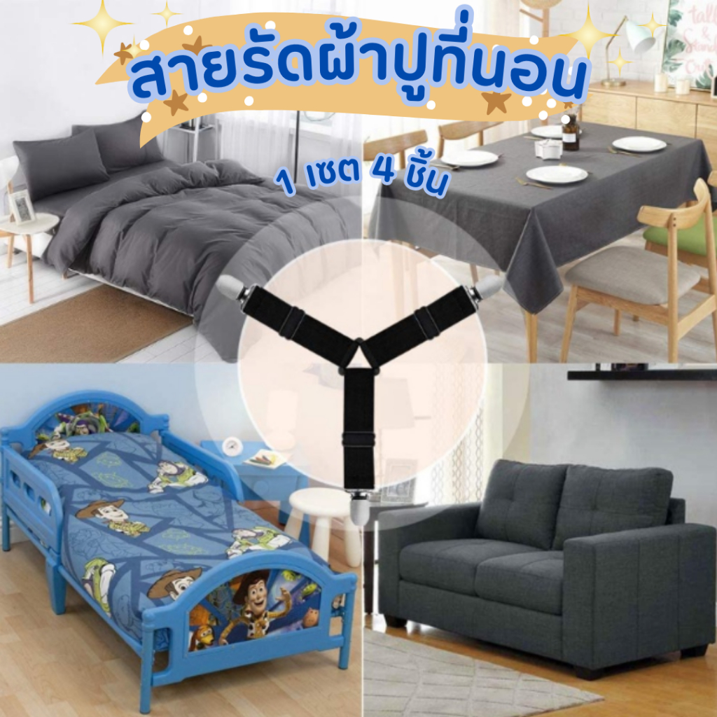 ❄สายรัดมุม 4 ชิ้น ❄ สำหรับผ้าปูที่นอน สะดวกในการติดตั้งและเพียงแค่ยึดทั้ง 4/6 มุมเข้ากับที่นอนด้วยคลิปหนีบแผ่นเรียบ