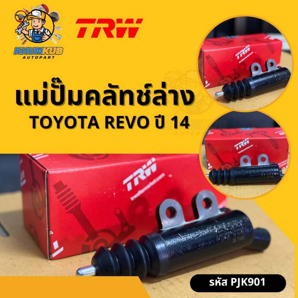 TRW แม่ปั๊มคลัทช์ล่าง TOYOTA REVO ปี 14  รหัส PJK901