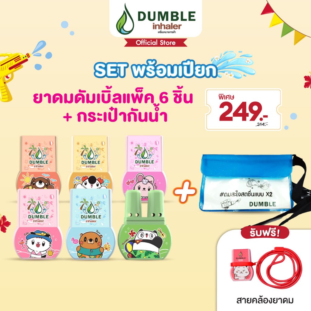 Dumble inhaler - Set พร้อมเปียก ยาดม 6ชิ้น+สายคล้องยาดม+กระเป๋ากันน้ำ