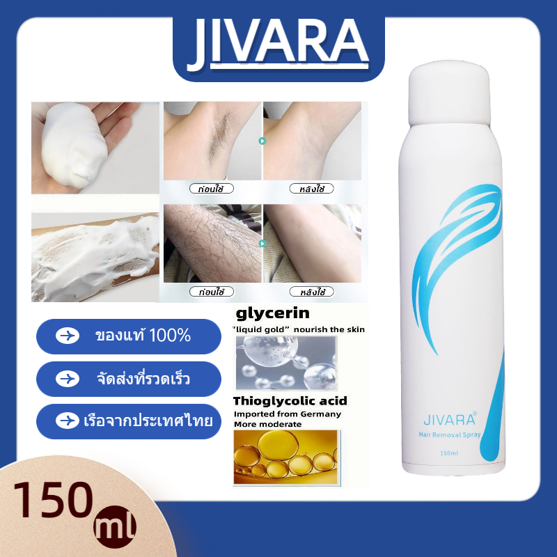 JIVARA hair removal spray มูสกำจัดขน มูสโฟมกำจัดขน จุดซ่อนเร้น โกนขน เรียบเนียนไม่เป็นตอ บาดผิว โกนข