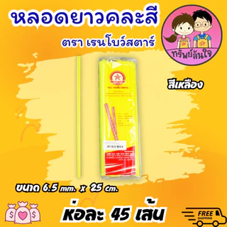 หลอดดูดน้ำ หลอดยาวคละสีสดใส ขนาด 6.5mm ยาว 25cm