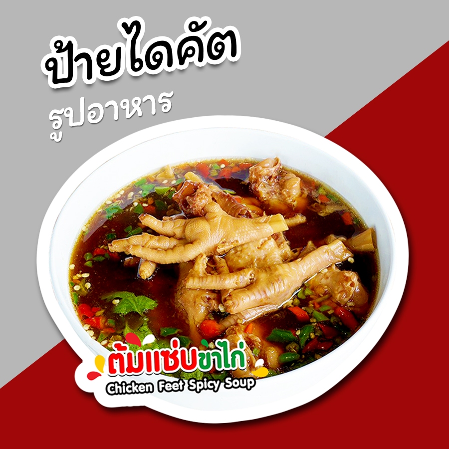 ป้ายต้มแซ่บขาไก่ ป้ายรูปอาหาร ต้มแซ่บตีนไก่ ซุปเปอร์ตีนไก่ ป้ายตกแต่งหน้าร้าน ไดคัต สวยๆ