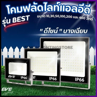 [220V]Eve โคมไฟฟลัดไลท์แอลอีดี IP66 100w 200w 400w รุ่น Best แบบาง Floodlight Slim Daylight แสงขาว Warmwhite แสงเหลือง