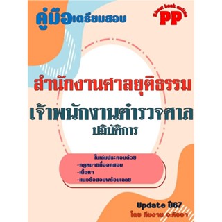 คู่มือสอบเจ้าพนักงานตำรวจศาลปฏิบัติการ สำนักงานศาลยุติธรรม  …