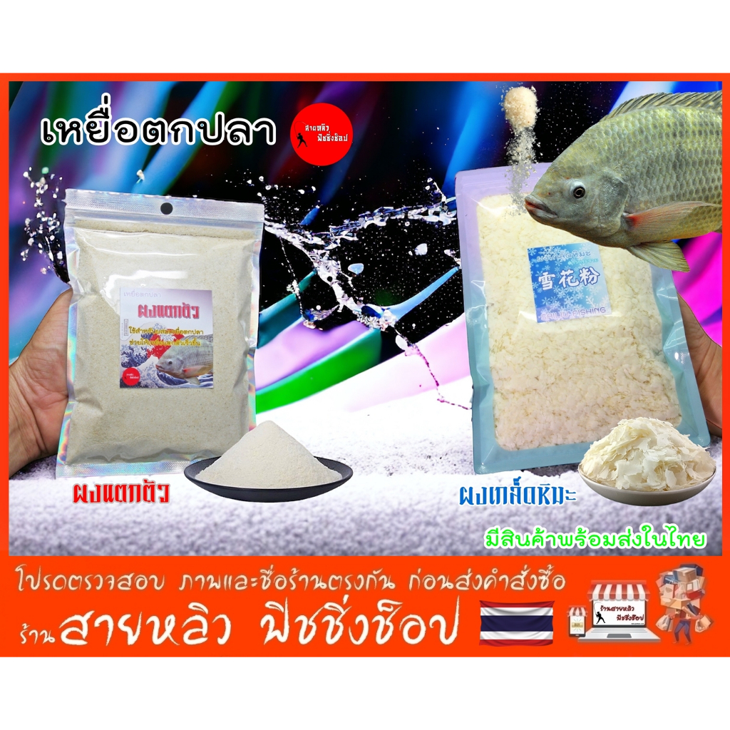 ผงแตกตัว ผงเกล็ดหิมะ ดาวกระจาย เหยื่อตกปลา สำหรับผสมเหยื่อตกปลา ช่วยเหยื่อแตกตัวไว(มีสินค้าพร้อมส่งในไทย)