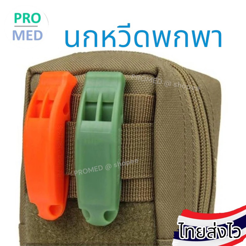 นกหวีดพกพา พร้อมส่งจากไทย