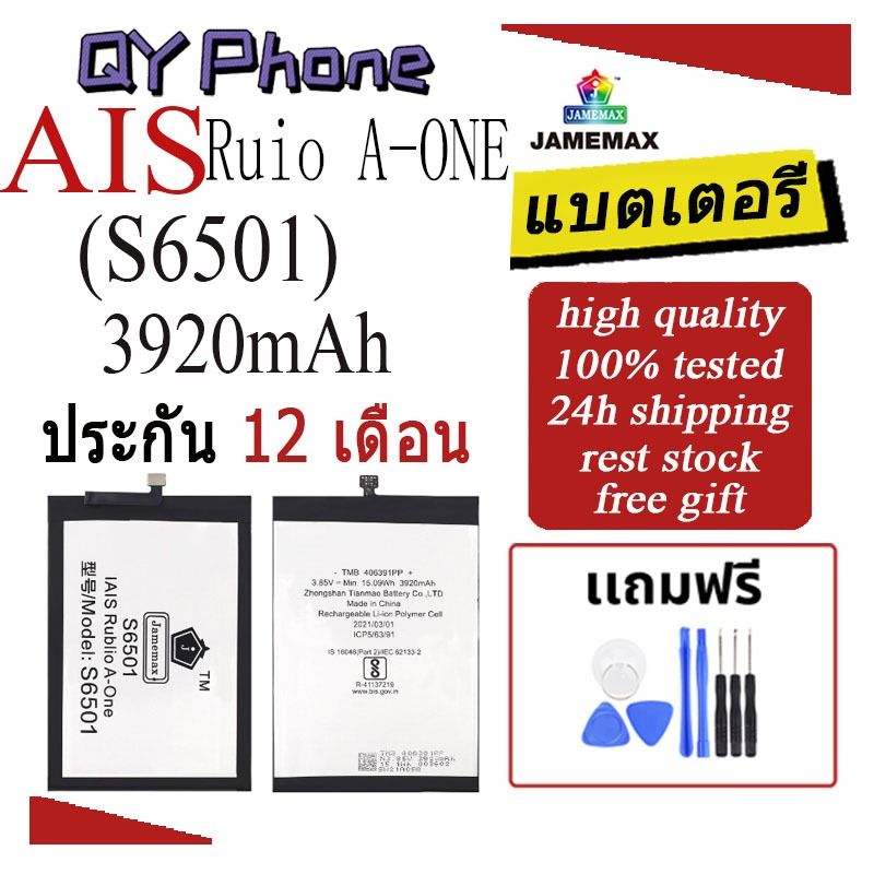 แบตเตอรี่ AIS Ruio A-ONE Battery/Battery JAMEMAX ประกัน 12เดือน