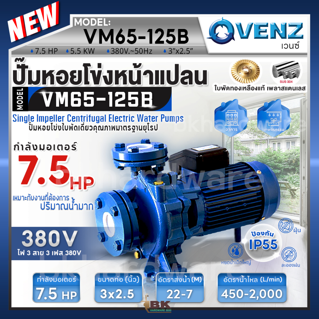 VENZ ปั๊มหอยโข่งไฟฟ้า 7.5 HP รุ่น VM65-125B ปั๊มน้ำใบพัดเดี่ยว หน้าแปลน ใบพัดทองเหลือง ขนาด 3x2.5 นิ้ว 380V ปั๊มน้ำ