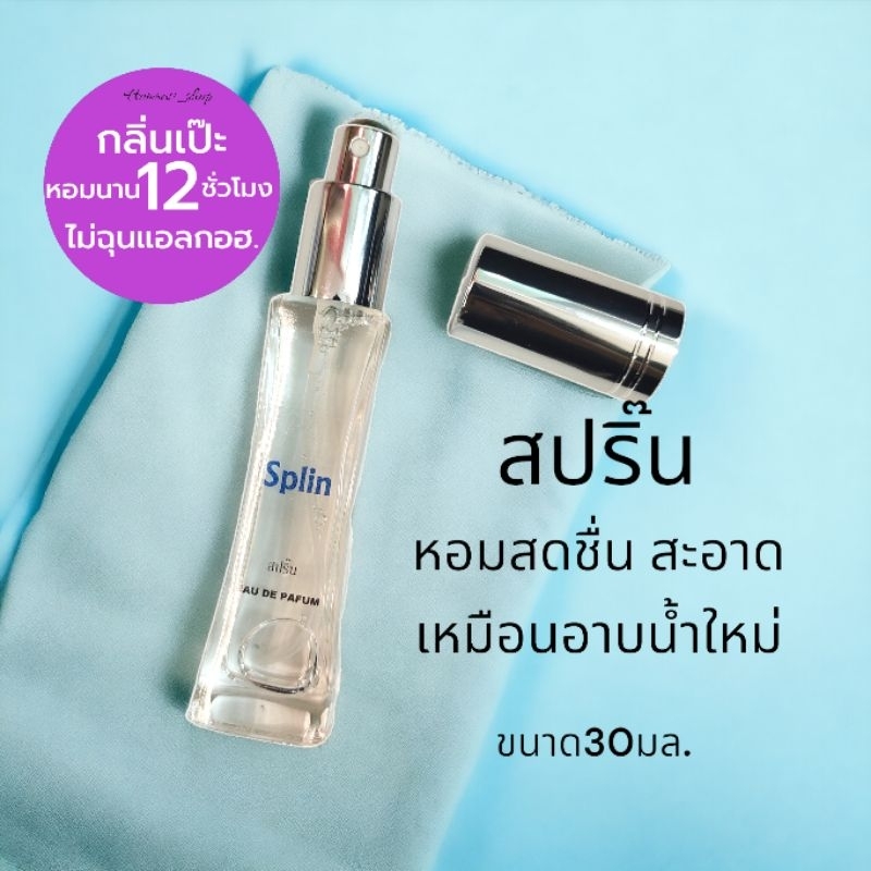 น้ำหอมกลิ่น สปริ๊น หอมสะอาด เหมือนอาบน้ำใหม่ ติดทนนาน 30มล.