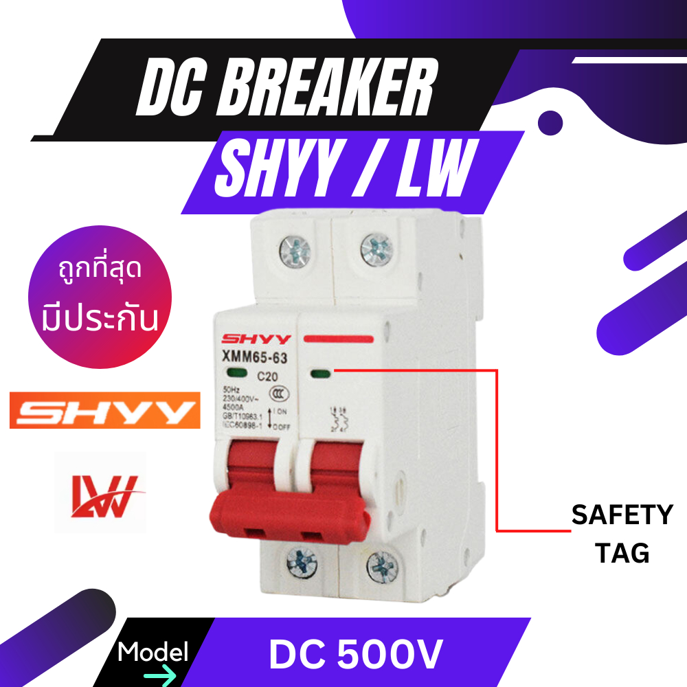SHYY SHVV LW DC Breaker  ระบบโซล่าเซลล์ 2P 10A 20A 40A 63A 100a 500V เบรกเกอร์ MINI CIRCUIT BREAKER