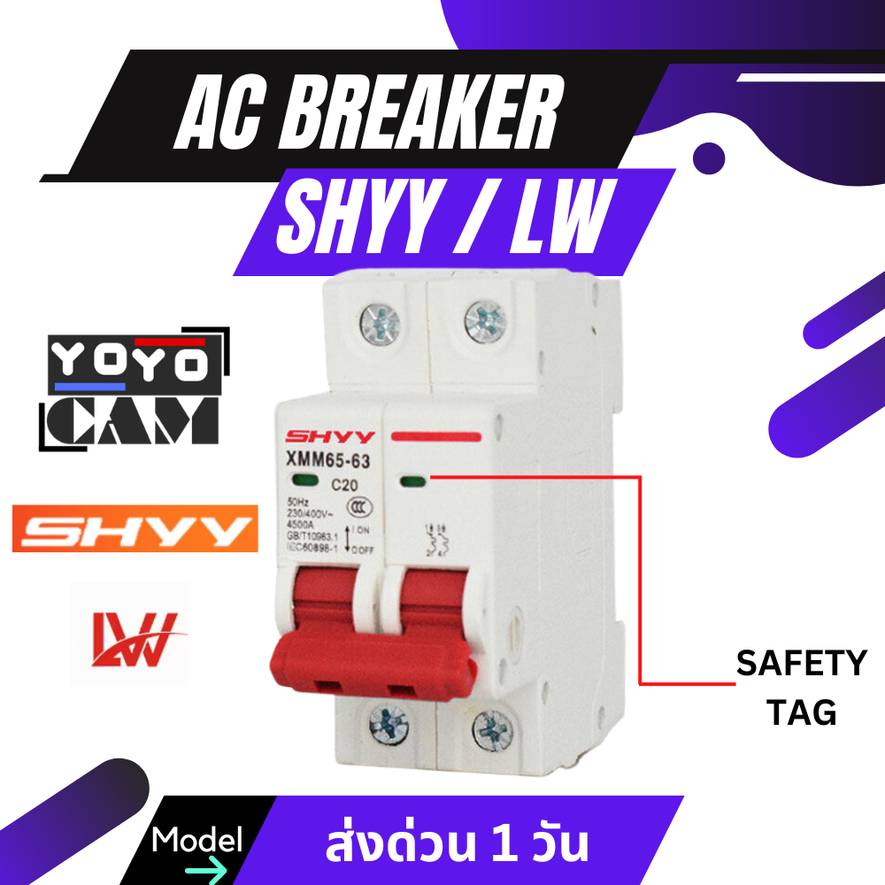 SHYY LW SHVV AC Breaker 2P 220V - 400V 10 - 63A 50hz เซอร์กิจ เบรกเกอร์ CIRCUIT BREAKER ไฟบ้าน