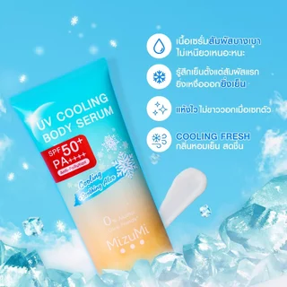 [1 หลอด] MizuMi UV Bright Body Serum SPF50+ PA++++ เซรั่มกันแดด หอมละมุน/ไม่มีน้ำหอม/สูตรเย็น/โทนอัพ/ไฮยา/กลูต้า/กันน้ำ