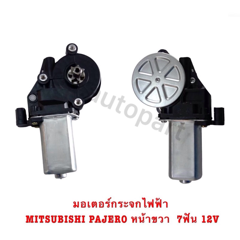 มอเตอร์กระจกไฟฟ้า MITSUBISHI PAJERO หน้าขวา 7ฟัน 12V รับประกัน3เดือน