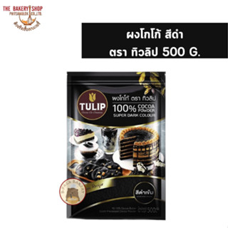 ผงโกโก้สีดำเข้ม ตราทิวลิป 440g.