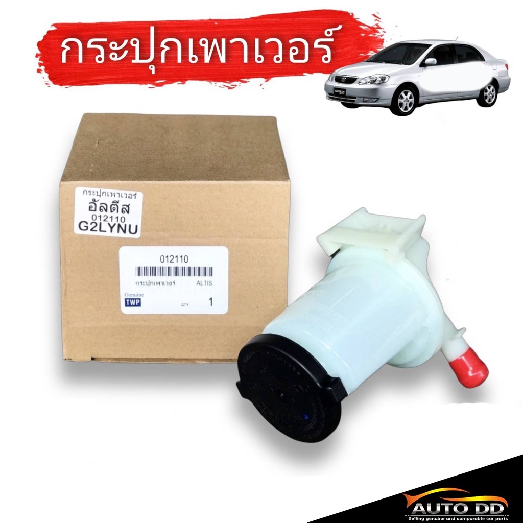 กระป๋องน้ำมันเพาเวอร์ กระปุกเพาเวอร์ TOYOTA Altis ปี 2004-2007 อัลติส 1.6 ,1.8 , อย่างดี ( รหัส 012110 ) จำนวน 1 ชิ้น