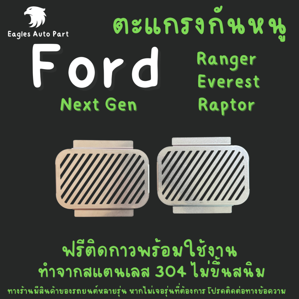 แผ่นกันหนู Mazda BT50 Pro Ford Ranger Raptor Everest ตะแกรงกันหนู แผ่นสแตนเลส V1 RL