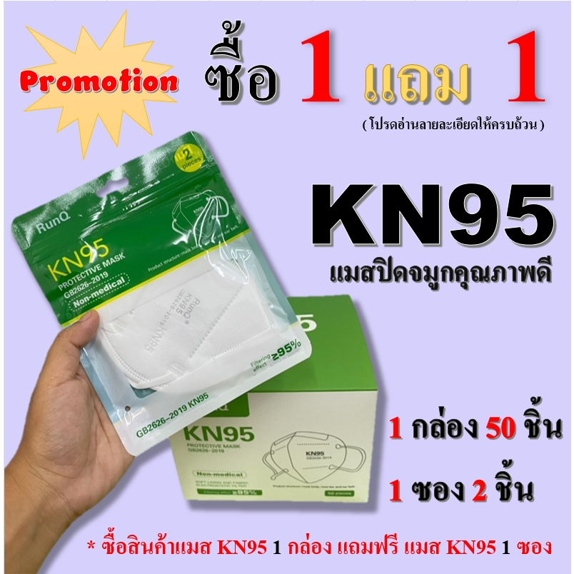 พร้อมส่งซื้อ1 กล่อง แถม 1 ซอง แมส ยี่ห้อ RunQ !ป้องกันPM2.5 หน้ากากN95 แมสปิดจมูก คุณภาพอย่างดี ยกกล่อง50ชิ้น (หนา5ชั้น)