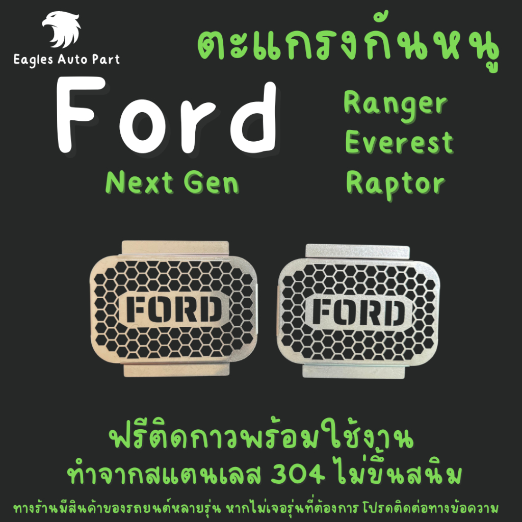 แผ่นกันหนู Ford Everest Ranger Raptor ตะแกรงกันหนู  Ford Everest แผ่นสแตนเลส V2