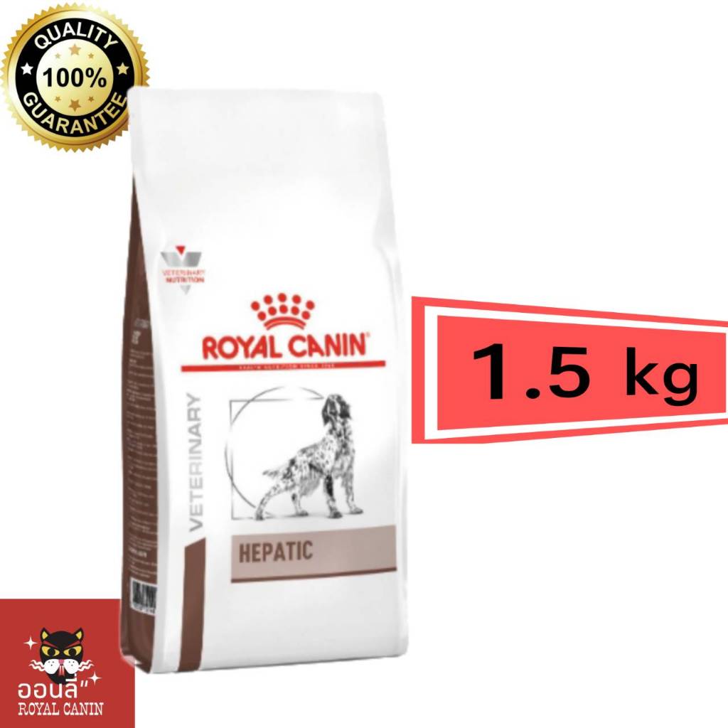 &lt;พร้อมส่ง&gt; Royal canin Hepatic 1.5 kg อาหารเม็ดสุนัขโรคตับ ตับอักเสบเรื้อรัง