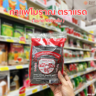 กาแฟโบราณ ตราแรด (ขนาด 450 กรัม)