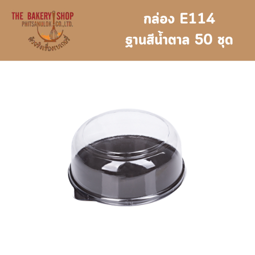 กล่อง E114 ฐานสีน้ำตาล 50 ชุด