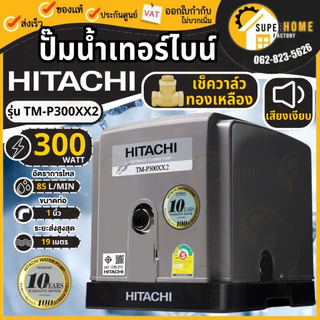 HITACHI ปั๊มน้ำ 2ใบพัด TM-P200XX2 TM-P300XX2 TM-P450XX2 TM-P600XX2 ปั้มน้ำ ปั้มน้ำอัตโนมัติ Tmp300xx2 Tmp450 tm-p ออโต้