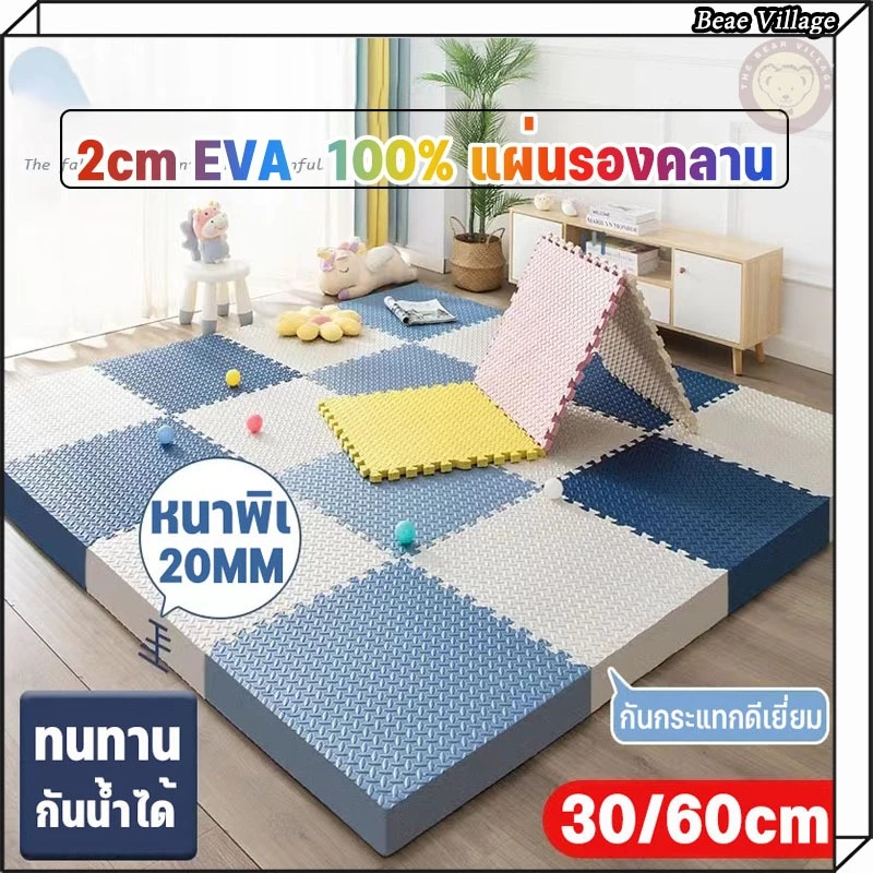 แผ่นปูพื้น แผ่นโฟมปูพื้น แผ่นโฟมจิ๊กซอว์ปูพื้นหนาพิเศษ 2cm EVA💯% แผ่นรองคลาน แผ่นโฟมจิ๊กซอว์ปูพื้น จิ๊กซอว์ปูพื้น