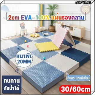 แผ่นปูพื้น แผ่นโฟมปูพื้น แผ่นโฟมจิ๊กซอว์ปูพื้นหนาพิเศษ 2cm EVA💯% แผ่นรองคลาน แผ่นโฟมจิ๊กซอว์ปูพื้น จิ๊กซอว์ปูพื้น