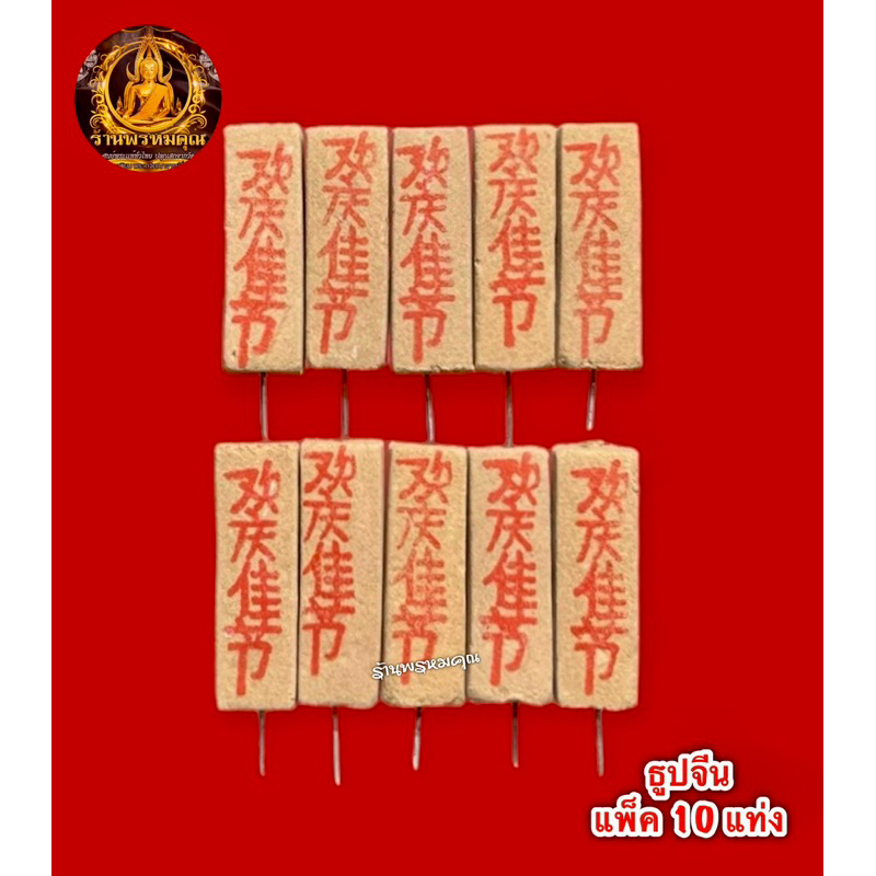 ธูปตัวเลข ธูปใบ้หวย ธูปขอหวย ธูปมงคล ธูปเสี่ยงโชค ราคาถูก เลขชัด (เลข 3 หลัก)