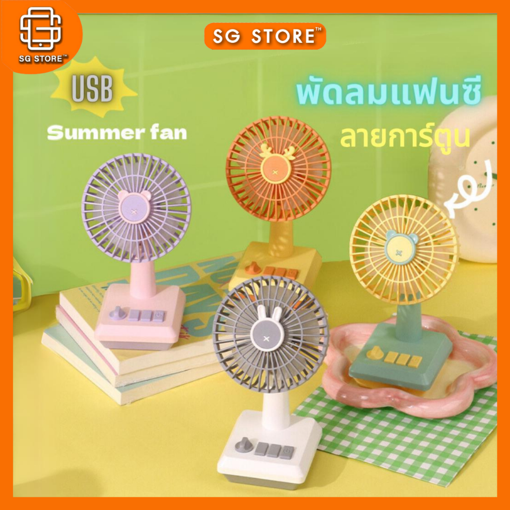 พัดลมตั้งโต๊ะ ขนาดเล็ก ลายการ์ตูนน่ารัก พอร์ต USB และพลังงานลมแรง สีสันสดใส พกพาสะดวก