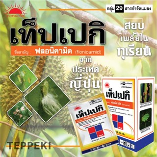 เท็ปเปกิ 50กรัม ซอง ฟลอนิคามิด เทปเปกิ ปราบเพลี้ยดื้อยา แมลง…
