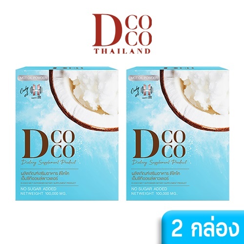 โปรโมชั่น SET 2 กล่อง DCOCO MCT PREMIUM OIL POWDER