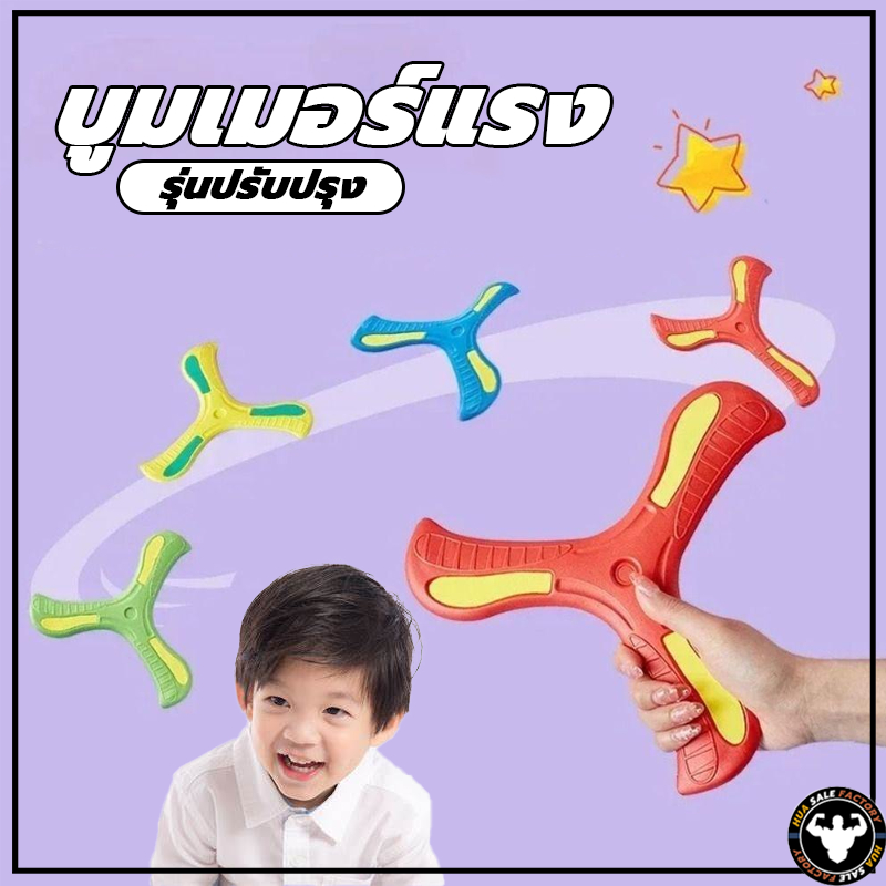 จัดส่งที่รวดเร็ว ของเล่น ของเล่นเด็ก บูมเมอร์แรง บูมเมอแรง แบบนิ่ม สำหรับเด็ก สำหรับผู้ถนัดขวา