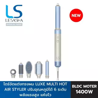 [NEW] LESASHA ไดร์จัดแต่งทรงผม LUXE MULTI HOT AIR STYLER จัดแต่งทรงผมให้เป็นแบบธรรมชาติ หลายสไตล์ 10LS00376